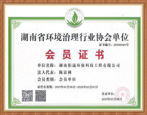 湖南省环境治理行业协会单位会员证书